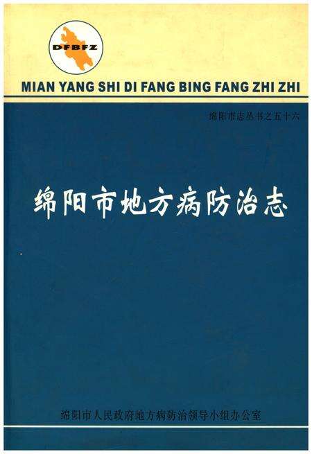 《绵阳市地方病防治志》.pdf电子版_四川省志缩略图