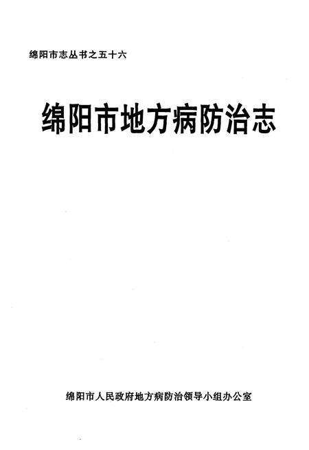 《绵阳市地方病防治志》.pdf电子版_四川省志预览图1