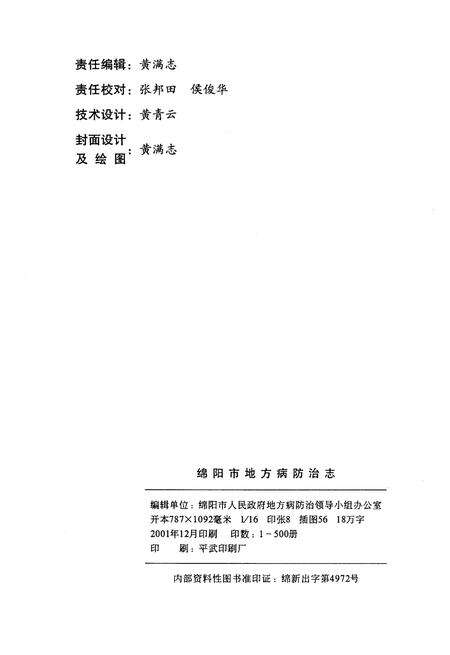《绵阳市地方病防治志》.pdf电子版_四川省志预览图2
