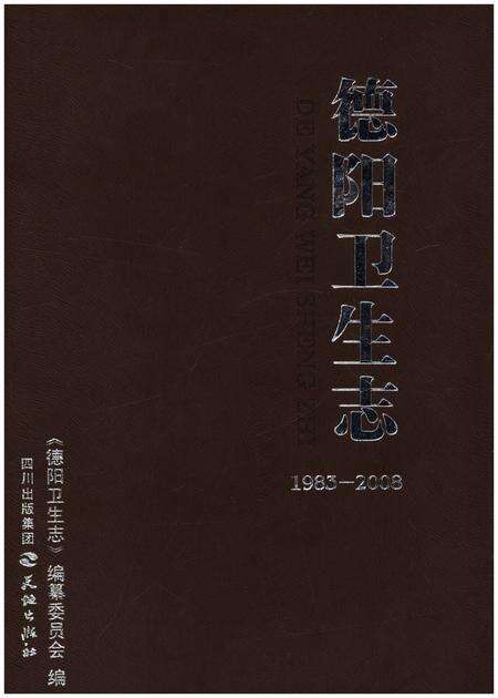 《德阳卫生志》.pdf电子版_四川省志缩略图