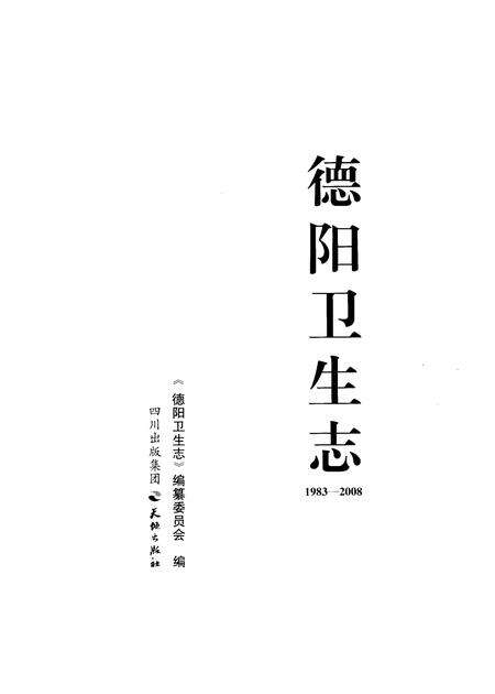 《德阳卫生志》.pdf电子版_四川省志预览图1
