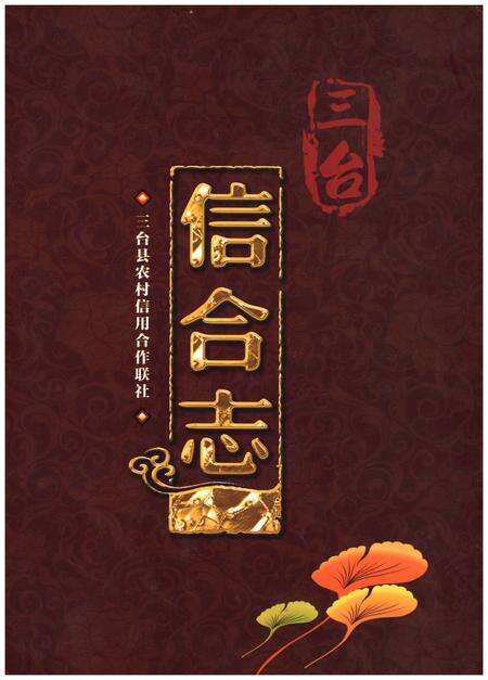 《三台信合志》.pdf电子版_四川省志缩略图