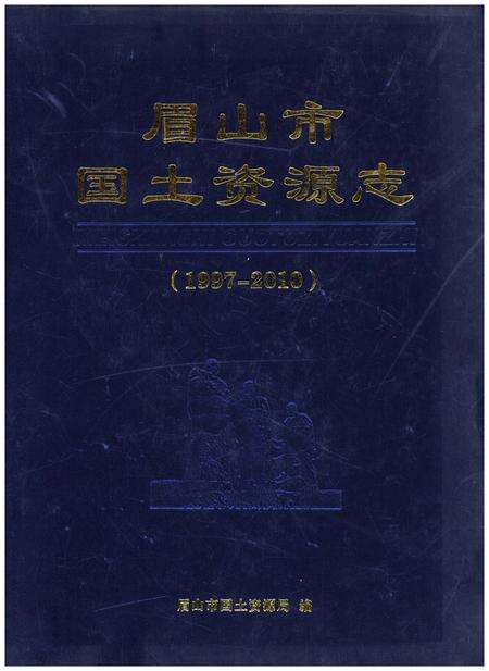 《眉山市国土资源志(1997-2010)》.pdf电子版_四川省志缩略图