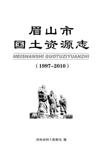 《眉山市国土资源志(1997-2010)》.pdf电子版_四川省志预览图1
