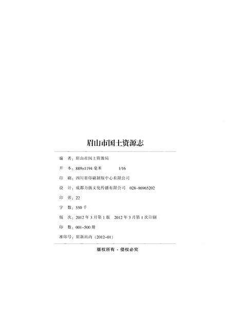 《眉山市国土资源志(1997-2010)》.pdf电子版_四川省志预览图2
