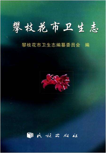 《攀枝花市卫生志》.pdf电子版_四川省志缩略图