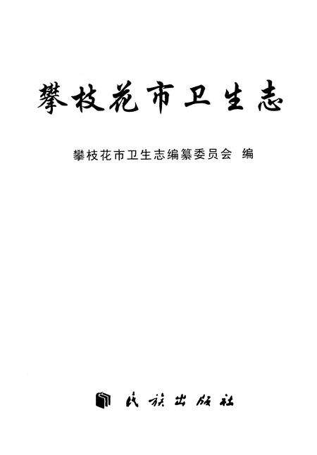 《攀枝花市卫生志》.pdf电子版_四川省志预览图1