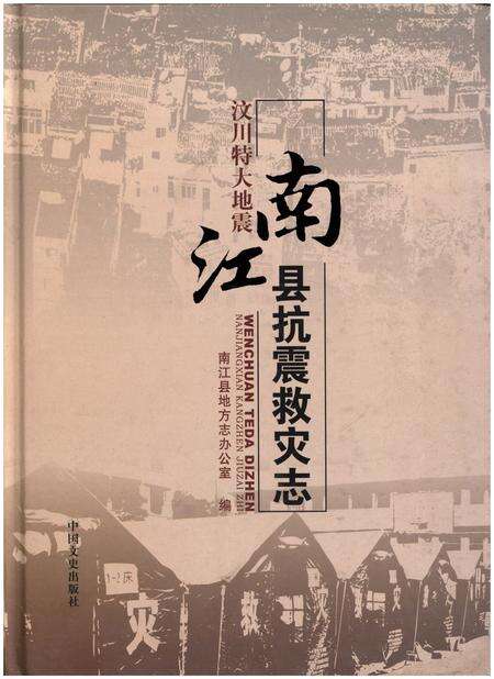 《汶川特大地震 南江县抗震救灾志》.pdf电子版_四川省志缩略图
