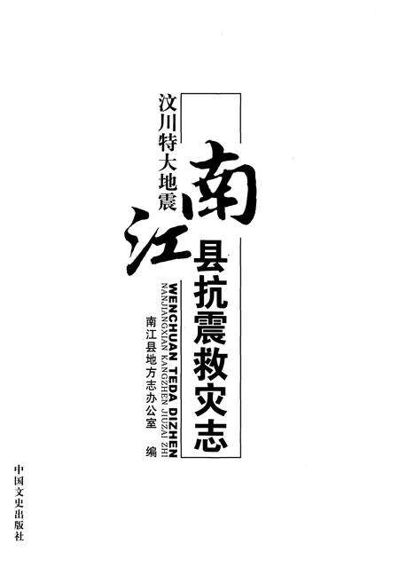 《汶川特大地震 南江县抗震救灾志》.pdf电子版_四川省志预览图1
