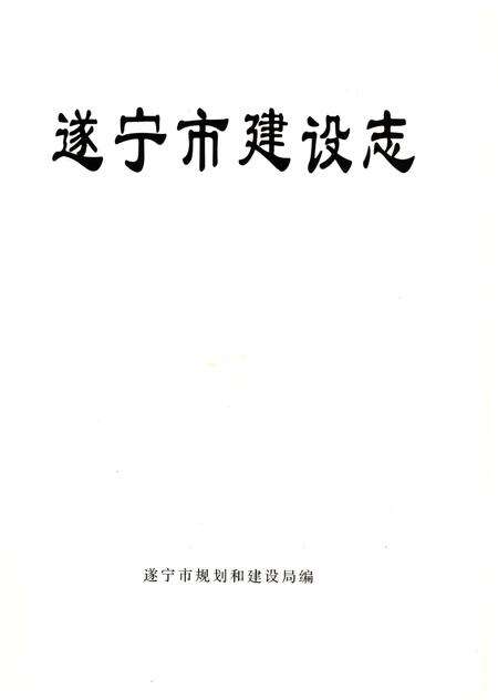 《遂宁市建设志》.pdf电子版_四川省志预览图1