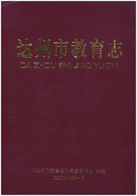 《达州市教育志》.pdf电子版_四川省志缩略图