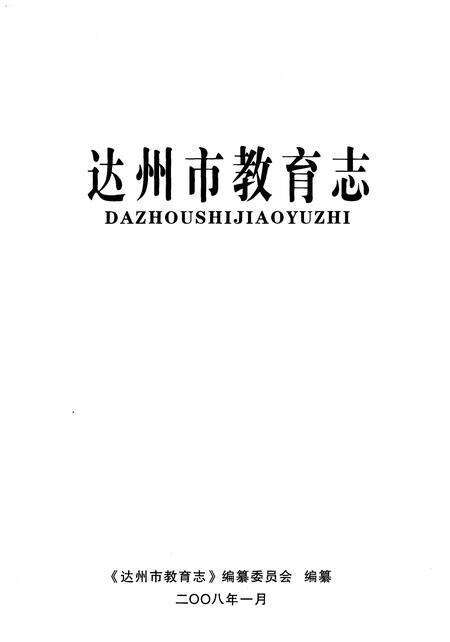 《达州市教育志》.pdf电子版_四川省志预览图1