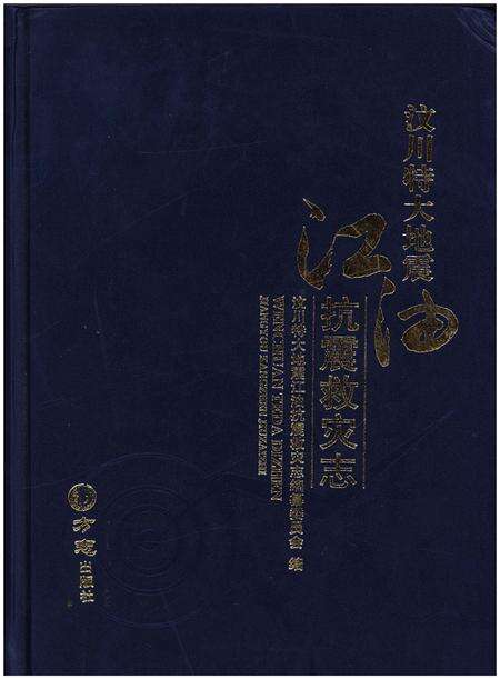 《汶川特大地震 江油抗震救灾志》.pdf电子版_四川省志缩略图