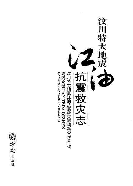 《汶川特大地震 江油抗震救灾志》.pdf电子版_四川省志预览图1