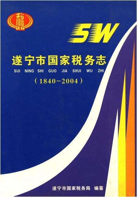 《遂宁市国家税务志(1840-2004)》.pdf电子版_四川省志缩略图