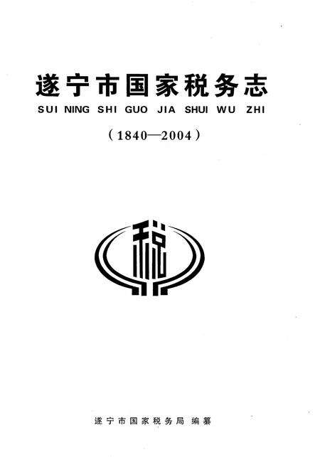 《遂宁市国家税务志(1840-2004)》.pdf电子版_四川省志预览图1