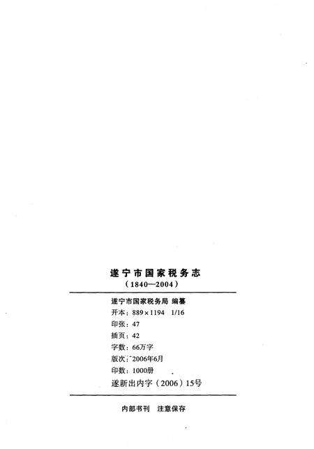 《遂宁市国家税务志(1840-2004)》.pdf电子版_四川省志预览图2