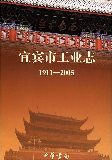 《宜宾市工业志1911-2005》.pdf电子版_四川省志缩略图