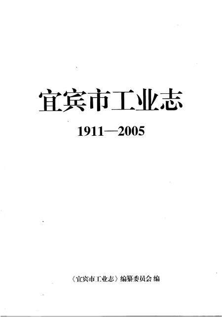 《宜宾市工业志1911-2005》.pdf电子版_四川省志预览图1