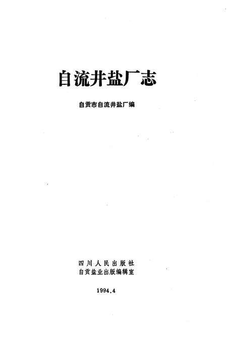 《自流井盐厂志》.pdf电子版_四川省志预览图1