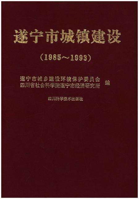 《遂宁市城镇建设(1985-1993)》.pdf电子版_四川省志缩略图