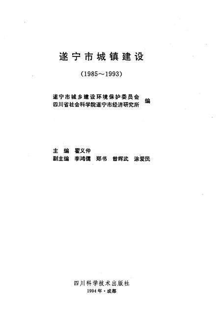 《遂宁市城镇建设(1985-1993)》.pdf电子版_四川省志预览图1