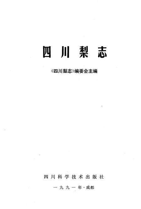 《四川梨志》.pdf电子版_四川省志预览图1