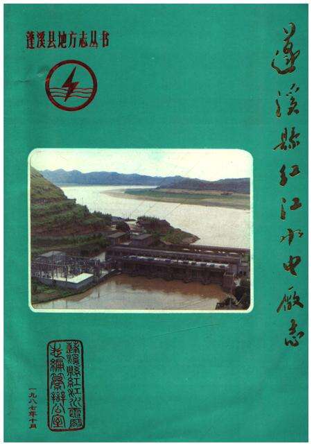 《蓬溪县红江水电厂志》.pdf电子版_四川省志缩略图
