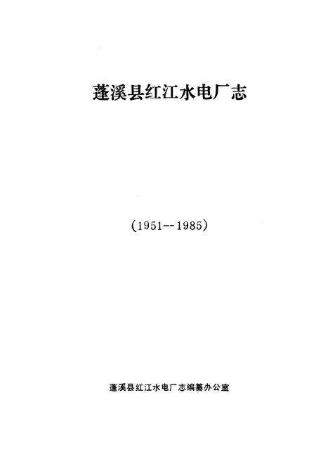 《蓬溪县红江水电厂志》.pdf电子版_四川省志预览图1