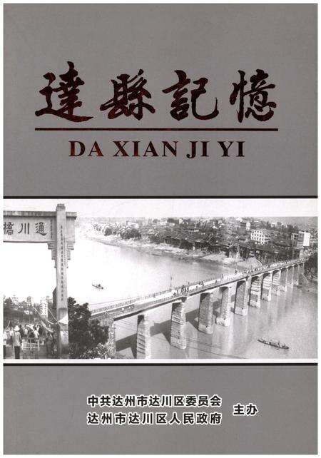 《达县记忆》.pdf电子版_四川省志缩略图