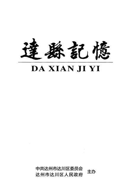 《达县记忆》.pdf电子版_四川省志预览图1