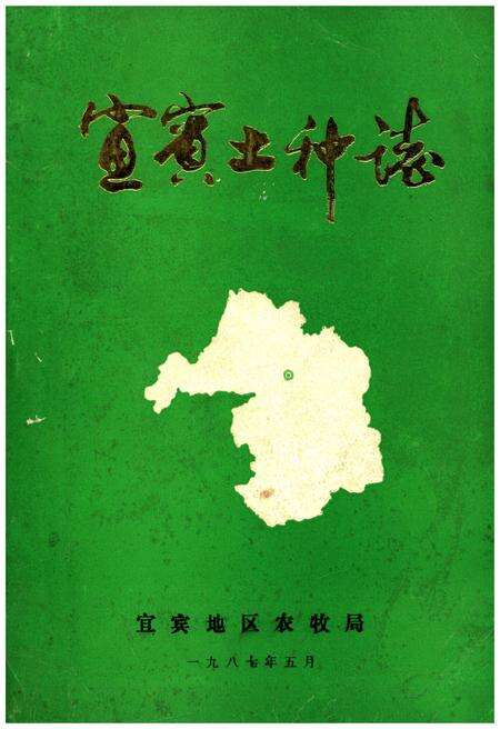 《宜宾土种志》.pdf电子版_四川省志缩略图