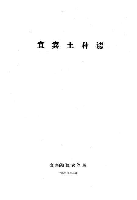 《宜宾土种志》.pdf电子版_四川省志预览图1