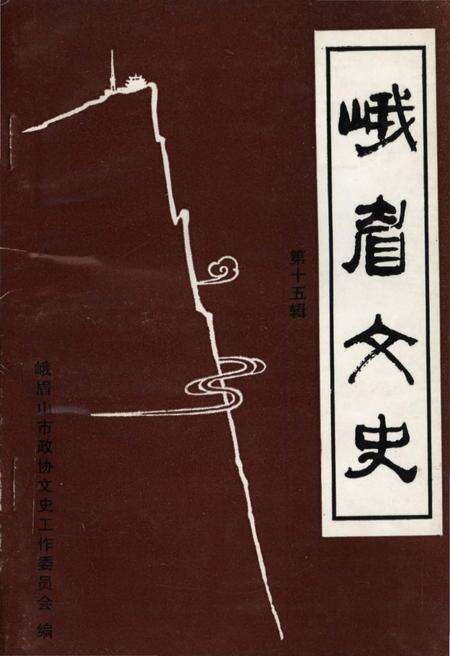 《峨眉文史 第十五辑》.pdf电子版_四川省志缩略图