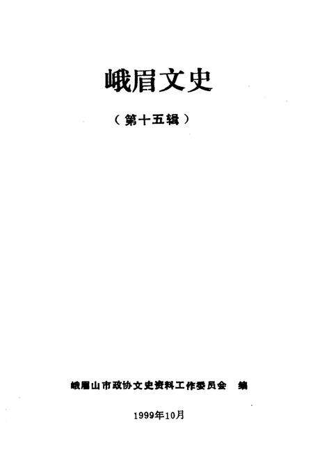《峨眉文史 第十五辑》.pdf电子版_四川省志预览图1