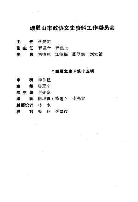 《峨眉文史 第十五辑》.pdf电子版_四川省志预览图3