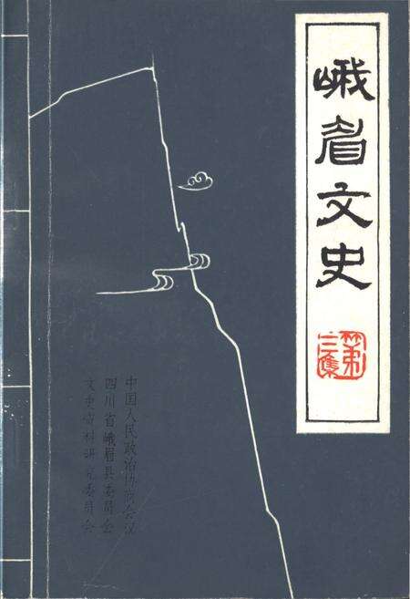 《峨眉文史 第三辑》.pdf电子版_四川省志缩略图