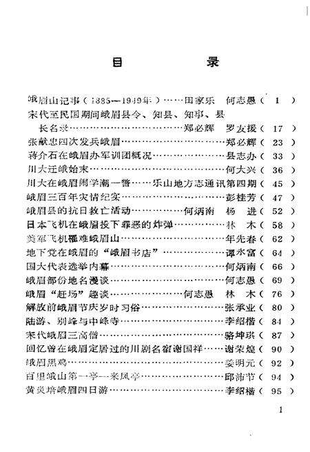 《峨眉文史 第三辑》.pdf电子版_四川省志预览图4