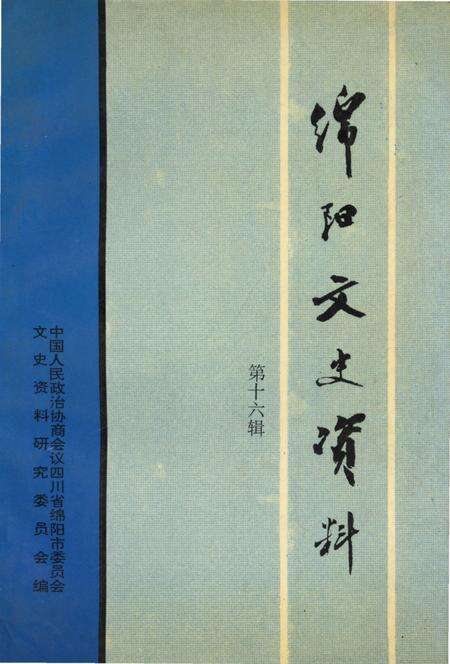 《绵阳文史资料 第十六辑》.pdf电子版_四川省志缩略图
