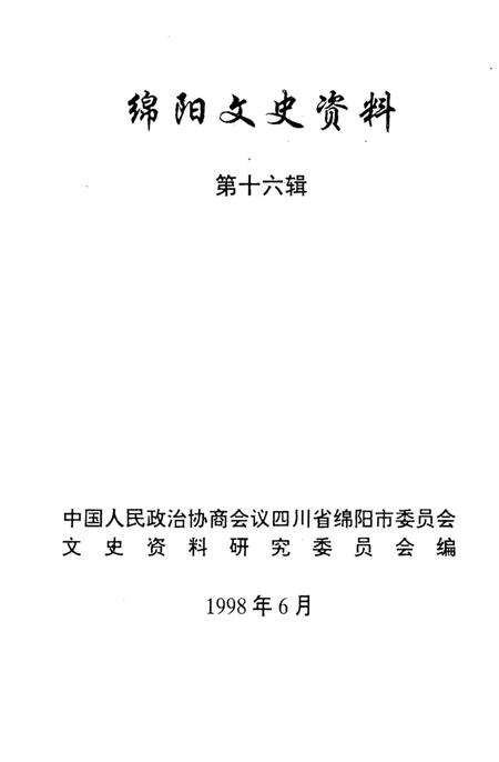 《绵阳文史资料 第十六辑》.pdf电子版_四川省志预览图1