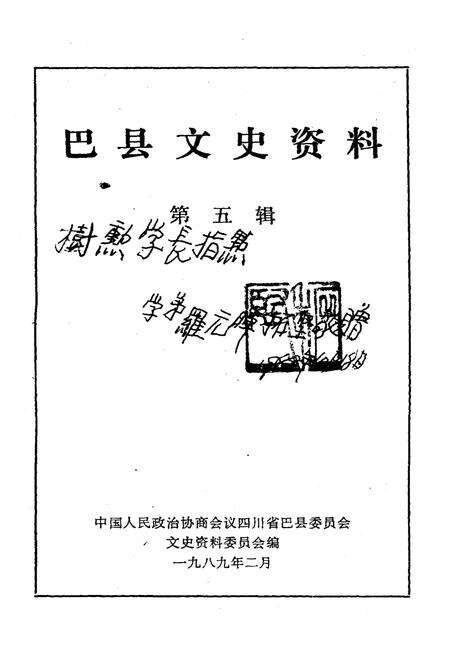 《巴县文史资料 第五辑》.pdf电子版_四川省志预览图1