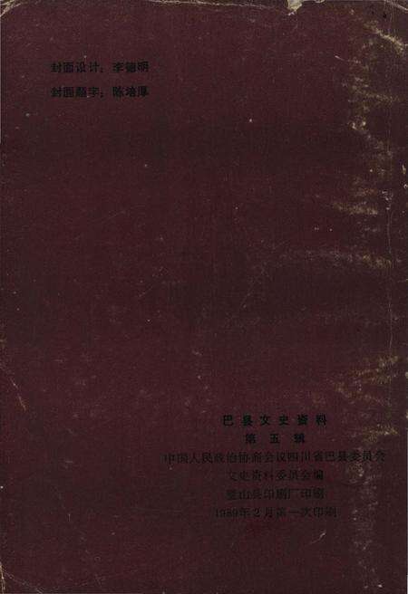 《巴县文史资料 第五辑》.pdf电子版_四川省志预览图2