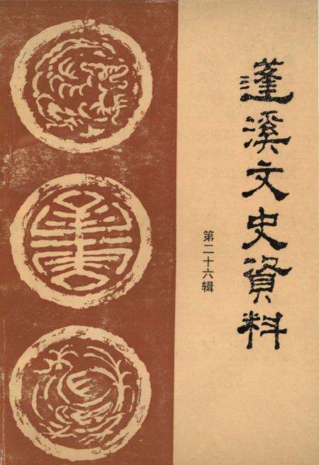 《蓬溪文史资料 第二十六辑》.pdf电子版_四川省志缩略图