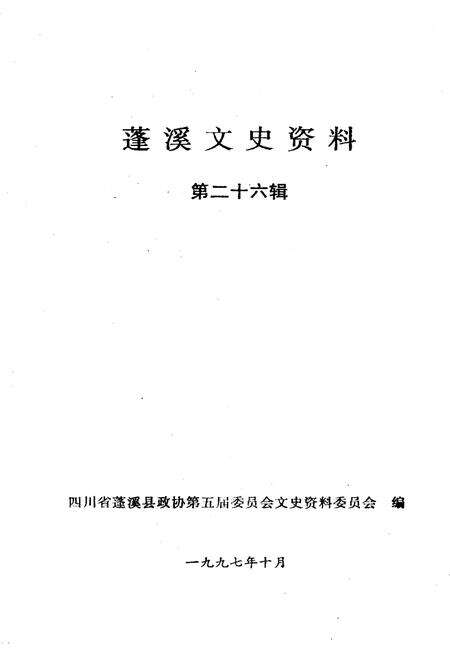 《蓬溪文史资料 第二十六辑》.pdf电子版_四川省志预览图1
