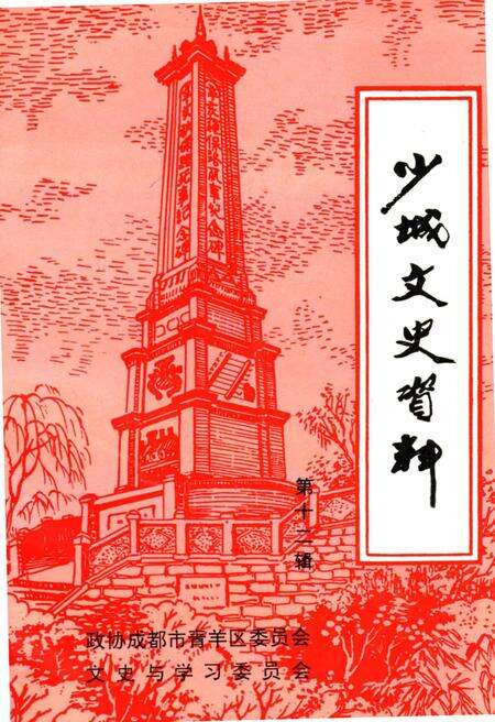 《少城文史资料 第十二辑》.pdf电子版_四川省志缩略图