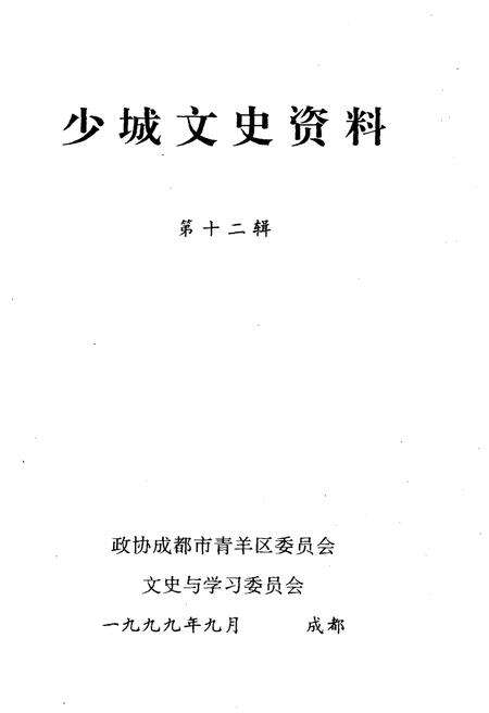 《少城文史资料 第十二辑》.pdf电子版_四川省志预览图1