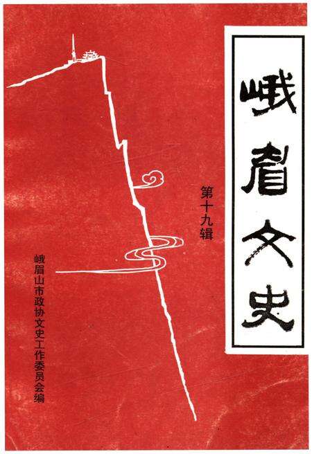 《峨眉文史 第十九辑》.pdf电子版_四川省志缩略图