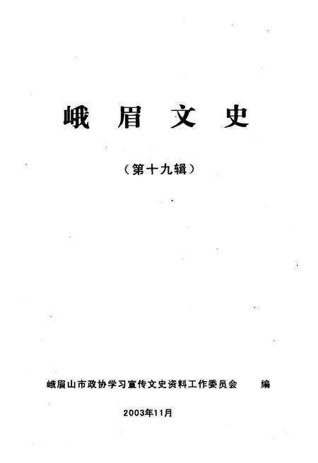 《峨眉文史 第十九辑》.pdf电子版_四川省志预览图1