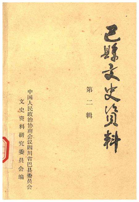 《巴县文史资料 第二辑》.pdf电子版_四川省志缩略图