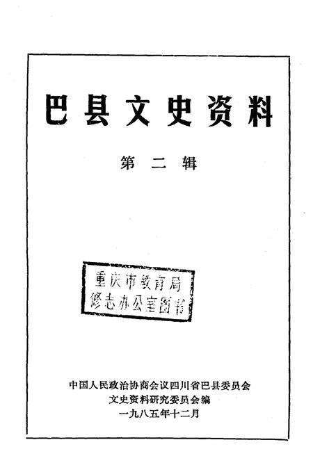 《巴县文史资料 第二辑》.pdf电子版_四川省志预览图1